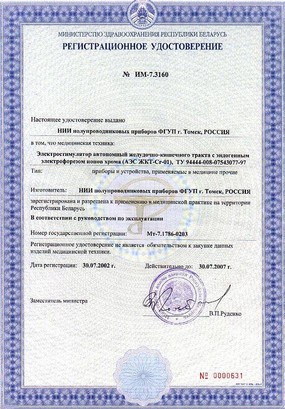 Регистрационное удостоверение АЭС ЖКТ-Cr-01